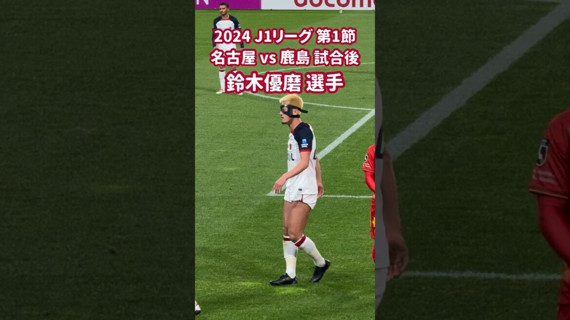 2024 J1リーグ 第1節 名古屋 vs 鹿島 試合後 鈴木優磨 選手