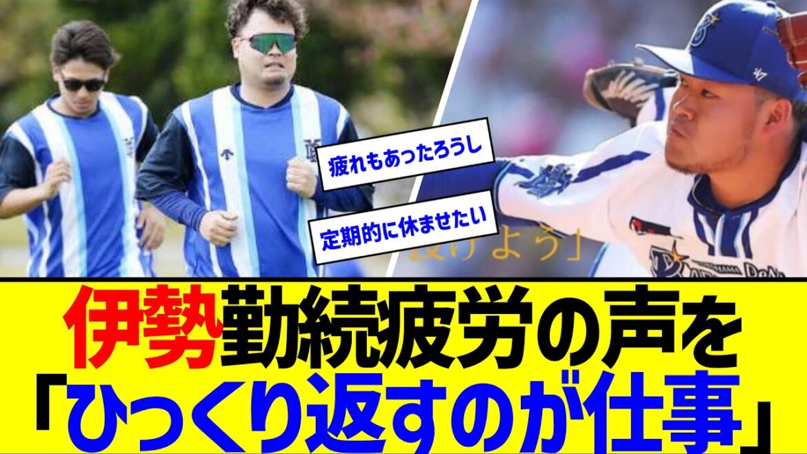 DeNA伊勢が初ブルペン 勤続疲労の声を「ひっくり返すのが仕事」【なんJ なんG反応】 DeNA伊勢が初ブルペン 勤続疲労の声を「ひっくり返すのが仕事」【なんJ なんG反応】