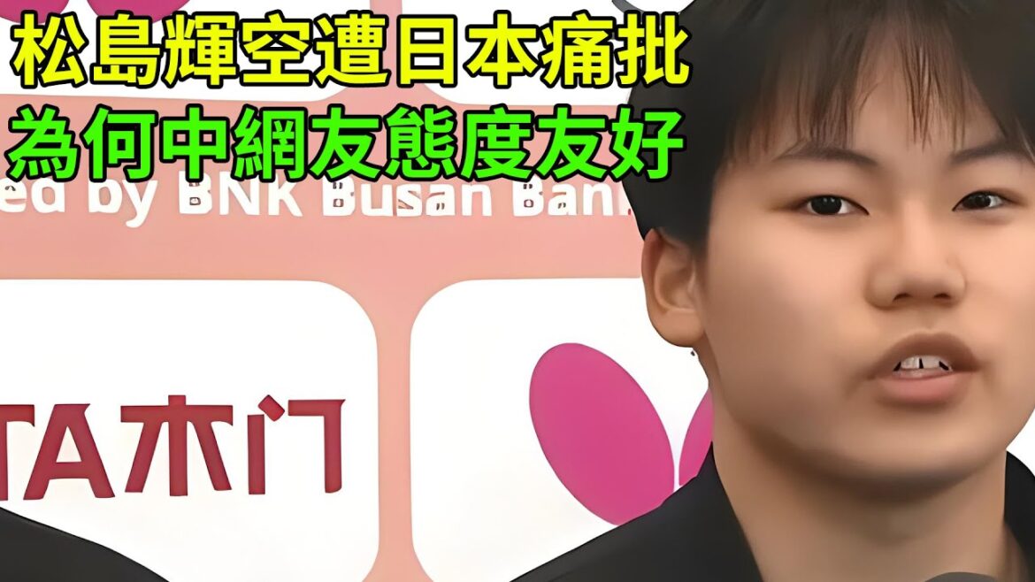 松島輝空遭日本痛批，為何中網友態度友好，平野美宇才是真正的對手！