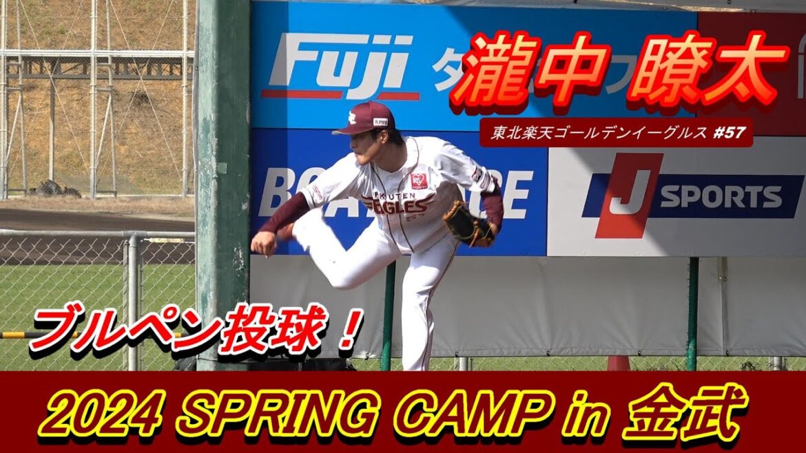 【2024春季キャンプ】瀧中 瞭太投手・・・ブルペン投球でキレのある球を投げ込む‼【東北楽天ゴールデンイーグルス】
