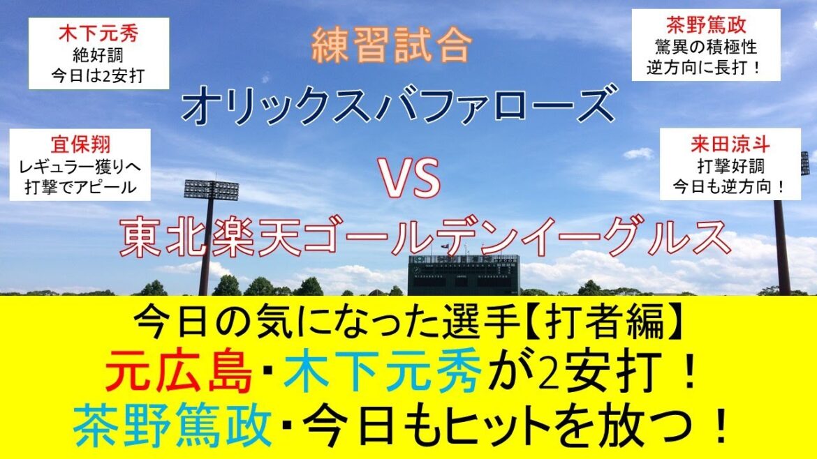 【オリックスキャンプ】練習試合vs.楽天/元広島木下元秀大活躍！1軍狙う野手陣が躍動！【気になった選手打者編】