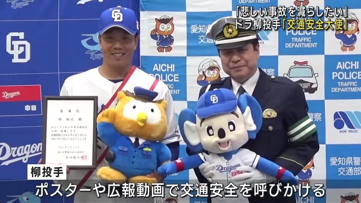 ドラ柳投手が交通安全大使に　自身も交通事故で父親亡くし「悲しい思い減らしたい」