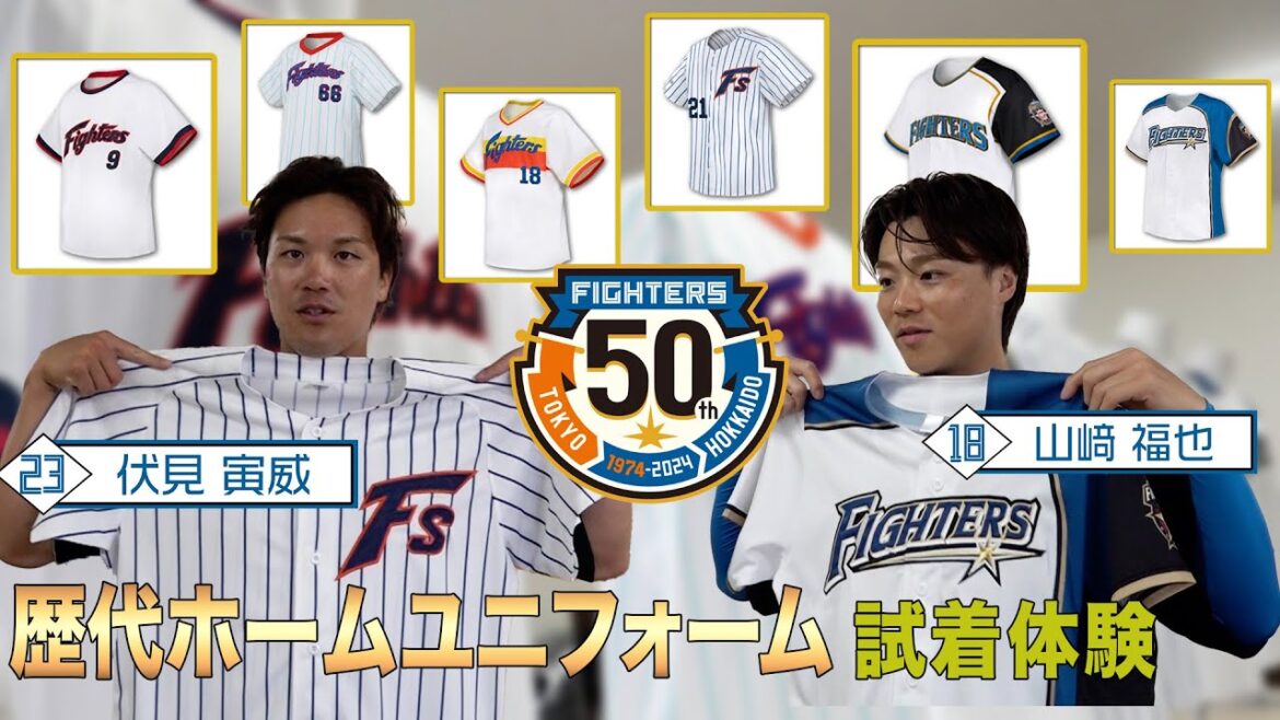 【球団創設５０周年記念　歴代ホームユニフォームを現役選手が試着！】