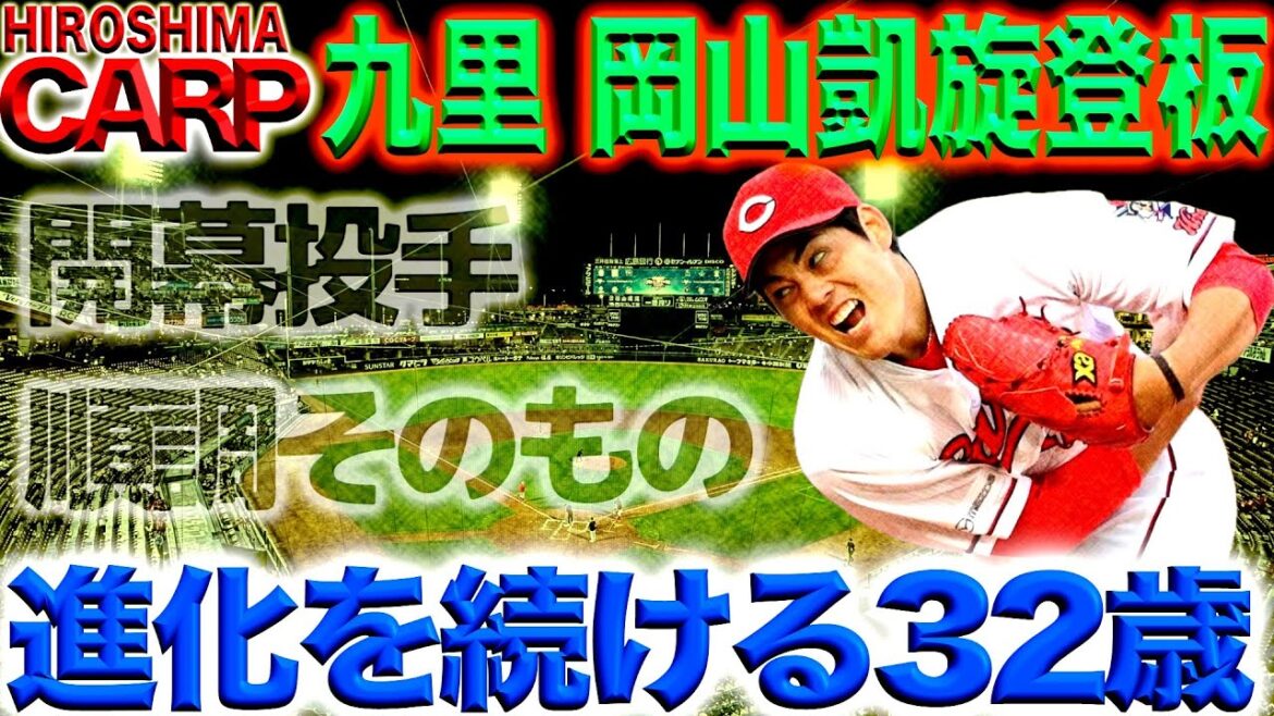 開幕投手の実力【広島カープ】九里亜蓮投手、新球も仕上がってます(2024/03/02)