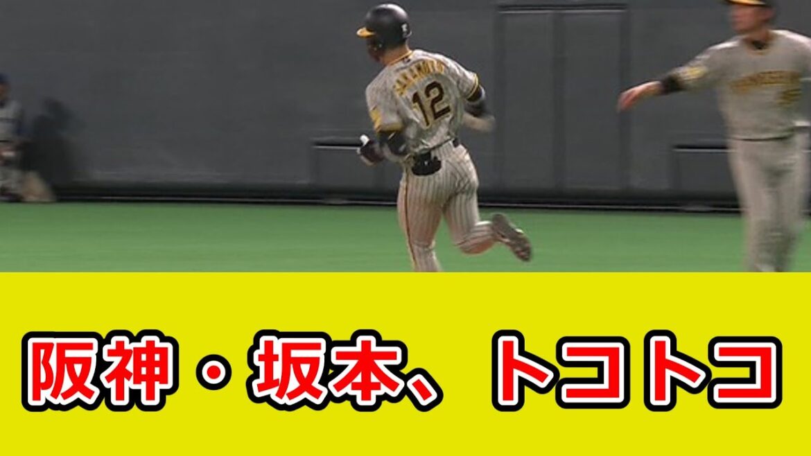 阪神・坂本誠志郎 、札幌ドームで全力疾走しないw