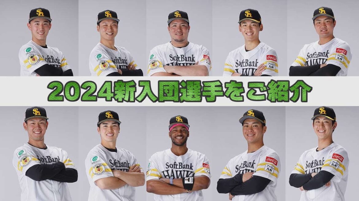 【自己紹介】ベテランからルーキーまで！ホークス新入団選手をご紹介【2024】