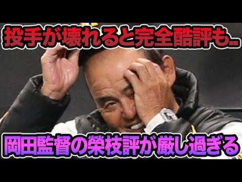 【投手が壊れると完全酷評..】岡田監督の榮枝評が超シビア過ぎる件について.. 何回言うてもあかんと最新評価を解説【阪神タイガース】 【投手が壊れると完全酷評..】岡田監督の榮枝評が超シビア過ぎる件について.. 何回言うてもあかんと最新評価を解説【阪神タイガース】