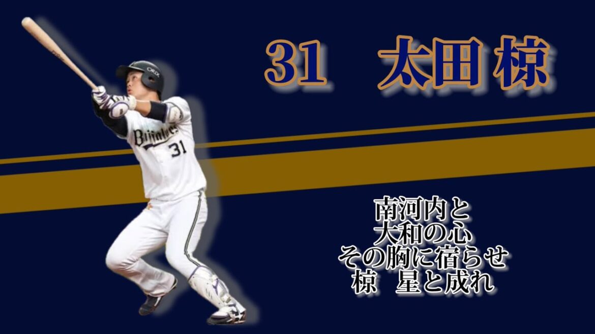 オリックス・バファローズ #31 太田椋 新応援歌