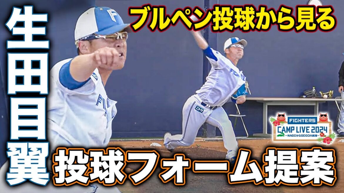 生田目翼投手 ブルペン投球から新しいフォームの提案＜2/19ファイターズ春季キャンプ2024＞