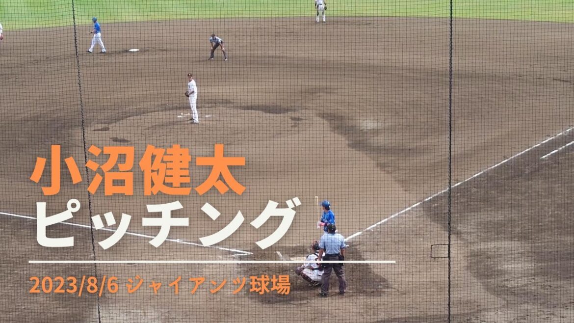 小沼健太 ピッチング