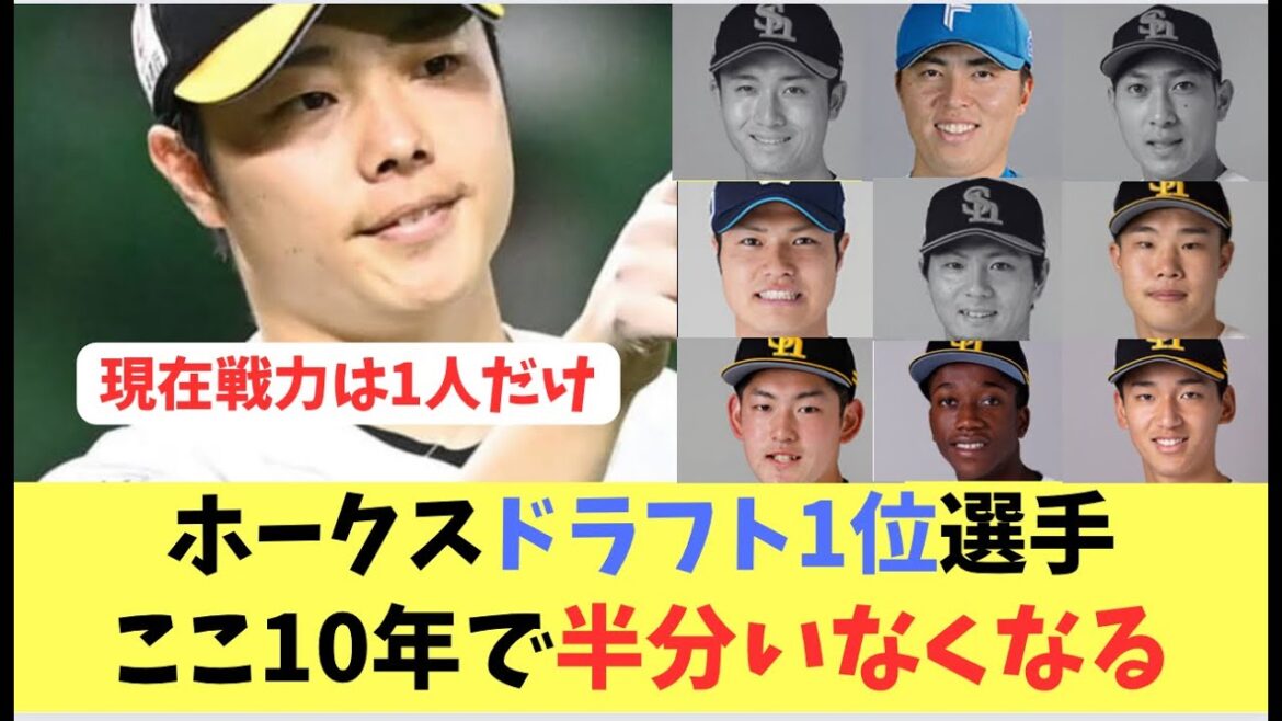 【ホークス】ドラフト1位選手半分いなくなっている。各球団のドラフト1位選手は？