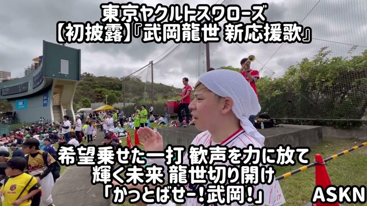 【初披露】『武岡龍世 新応援歌』東京ヤクルトスワローズ