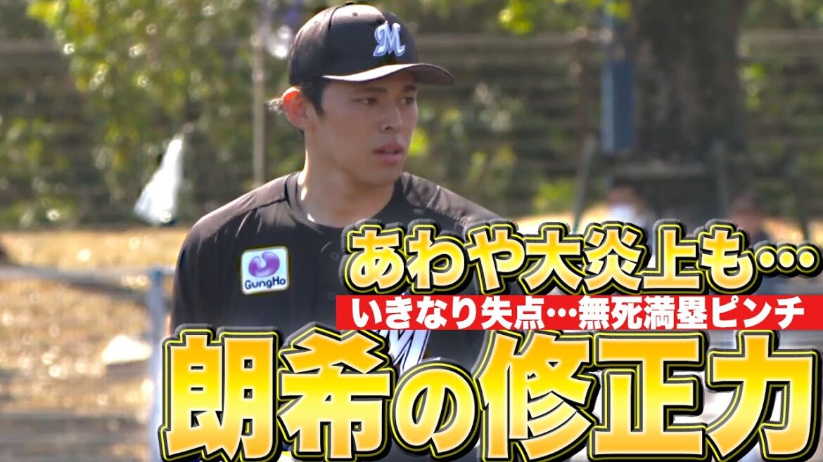 【大炎上回避…】佐々木朗希『いきなり失点→無死満塁ピンチも…見事に立て直して2回1失点』