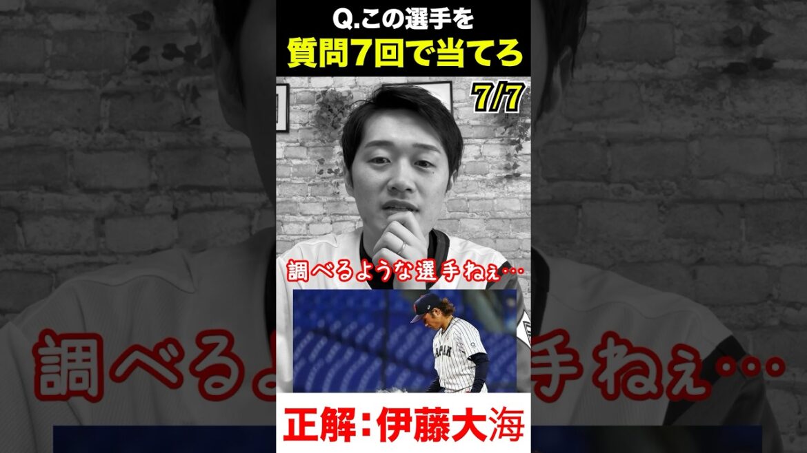 プロ野球アキネーター #伊藤大海 #プロ野球 #アキネーター