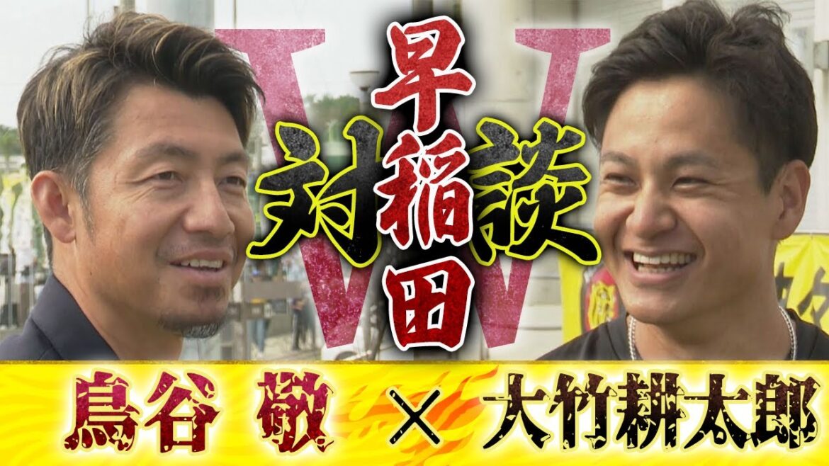 【レジェンドSPインタビュー】鳥谷敬×大竹耕太郎 早稲田対談！の前に…ご結婚おめでとうございます！