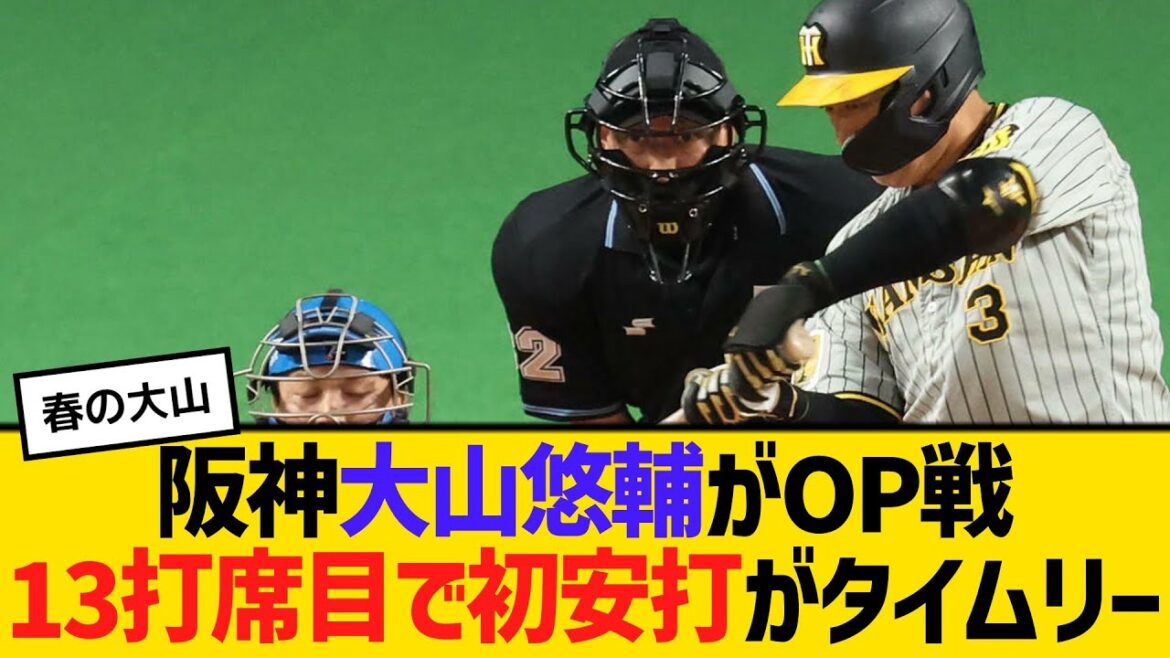 阪神・大山悠輔がオープン戦13打席目で初安打がタイムリー　【2ch】【5ch】【反応】
