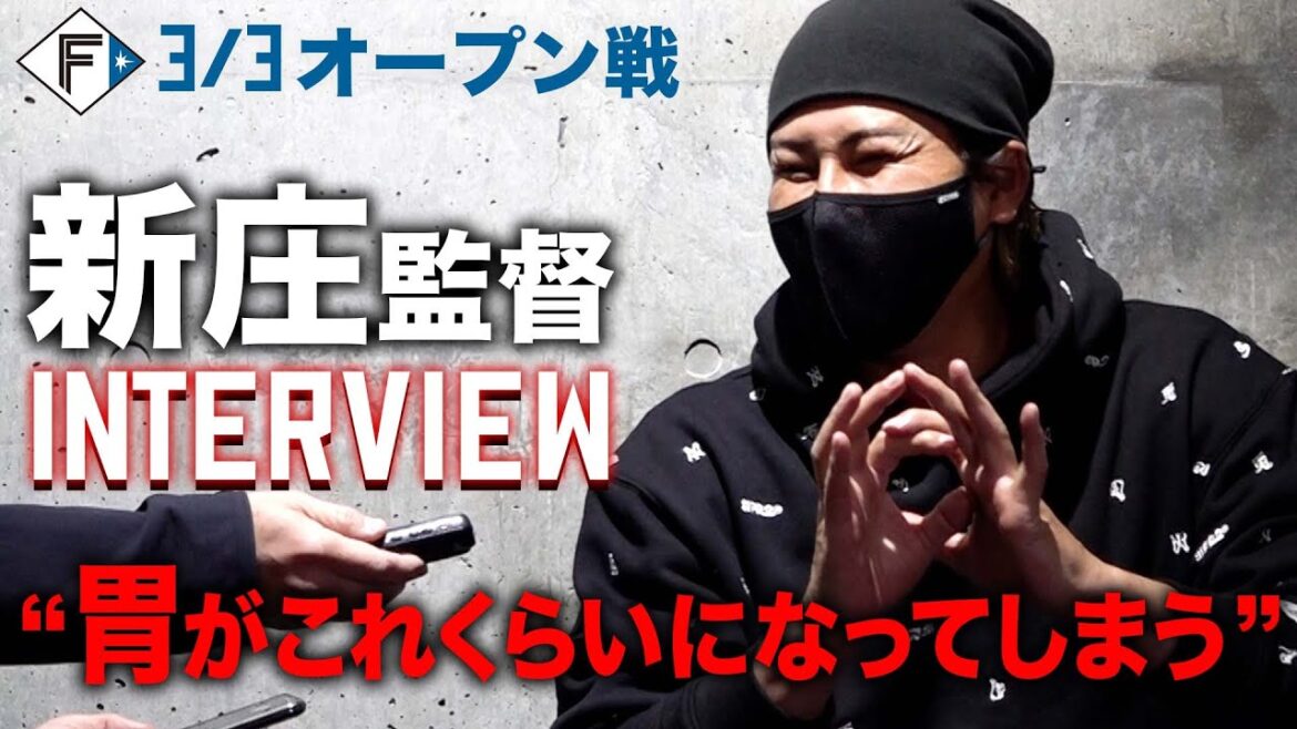 【オープン戦2024】3月3日 新庄監督インタビュー