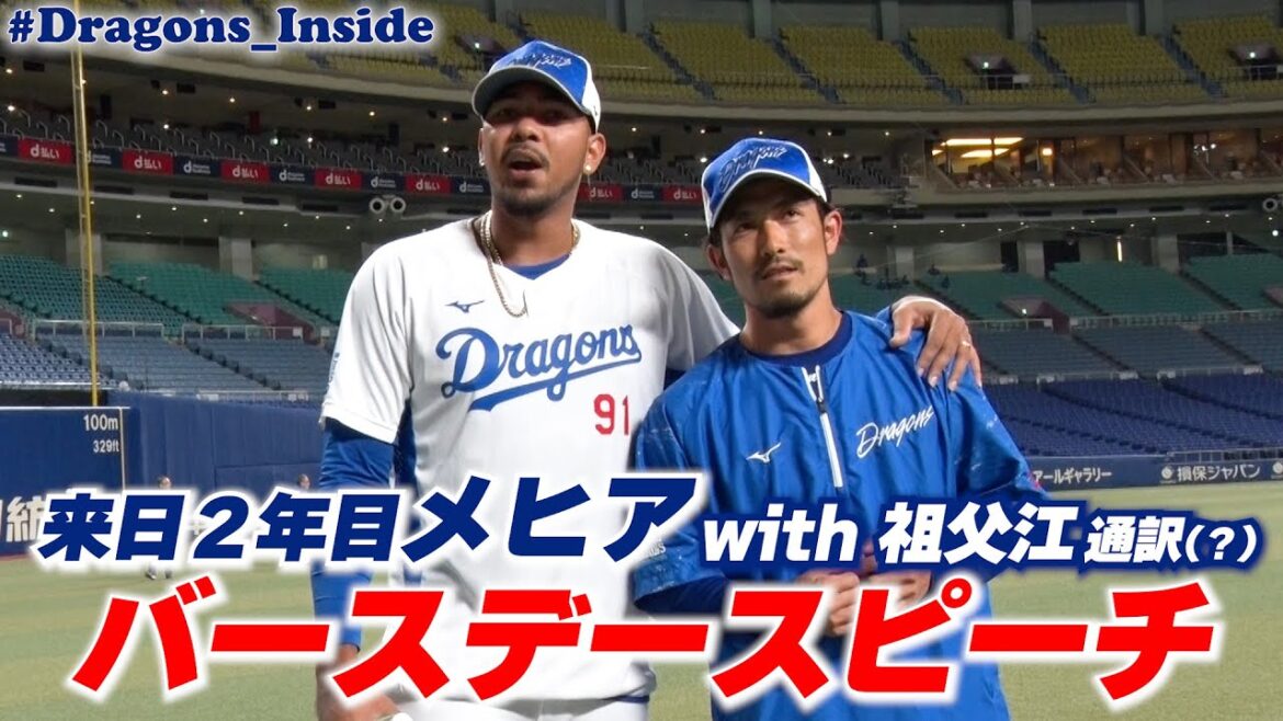 バースデースピーチ🎙 #メヒア 投手with #祖父江大輔 通訳(？) #Dragons_Inside