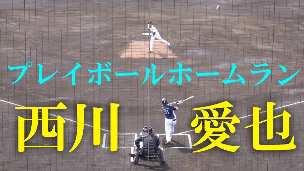 埼玉西武ライオンズ西川 愛也プレイボールホームラン(2024-0228)