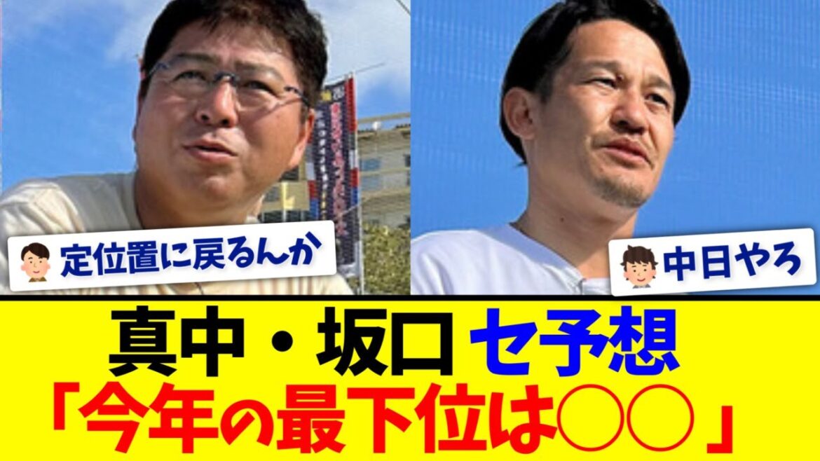 【セリーグ】真中満・坂口智隆「今年の最下位は・・・」