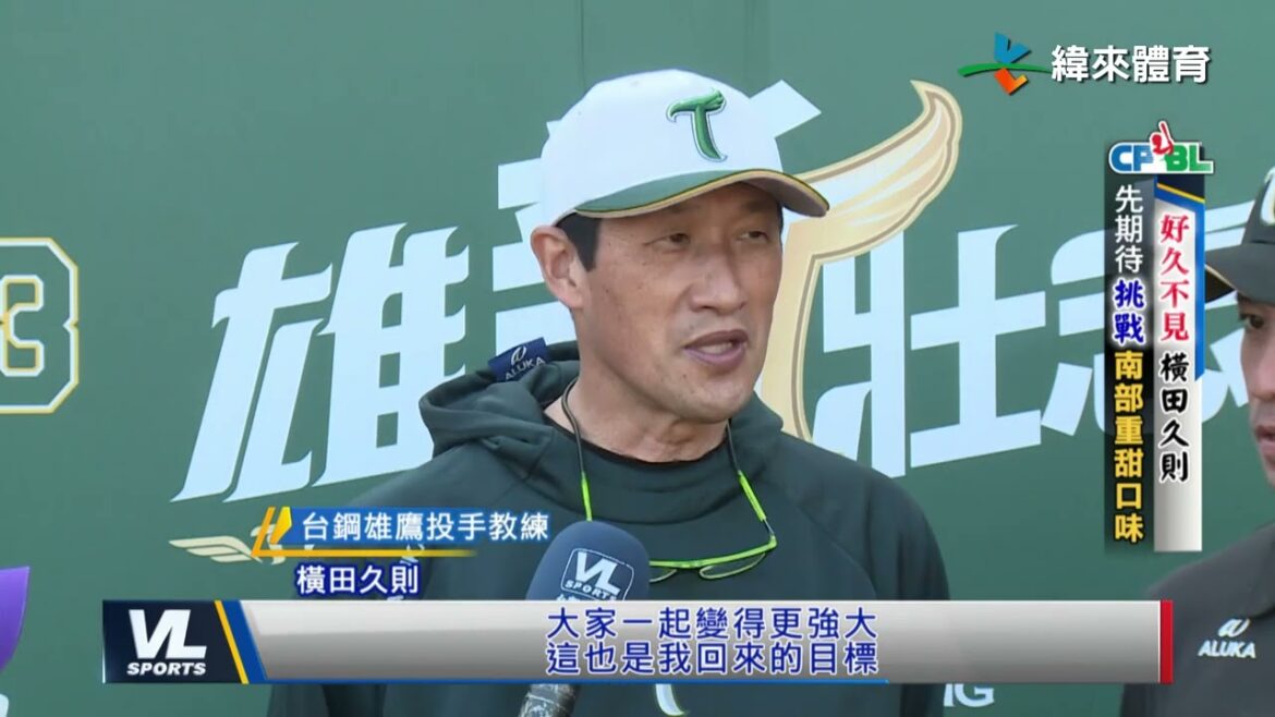 1/31 黃衫軍昔日勝投王返台執教 橫田久則期待與雄鷹一同展翅