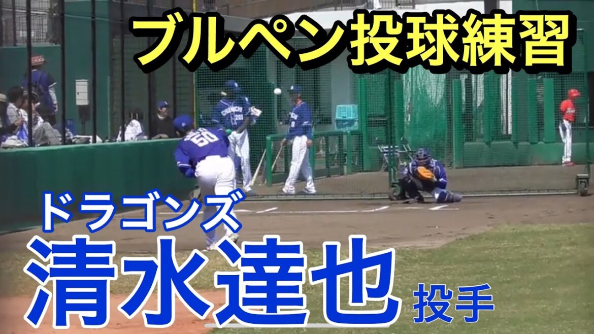 プロ初先発で白星　清水達也投手（中日ドラゴンズ）ブルペン投球練習