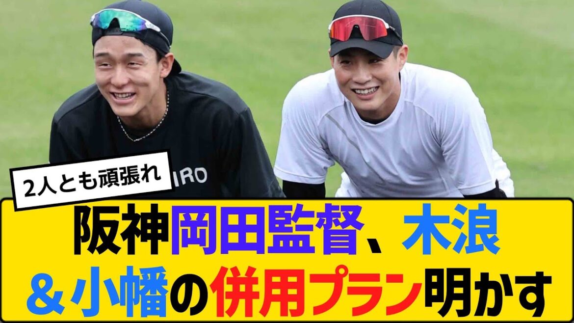 阪神・岡田監督、木浪聖也＆小幡竜平の併用プラン明かす　【2ch】【5ch】【反応】