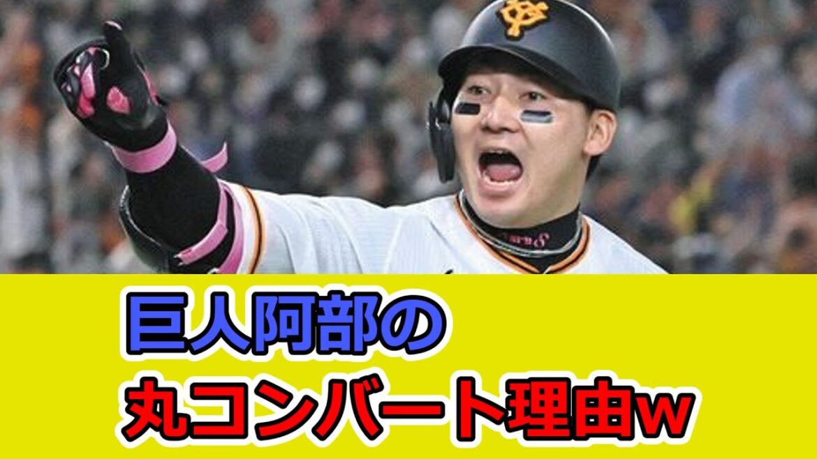 巨人阿部の丸コンバート理由w