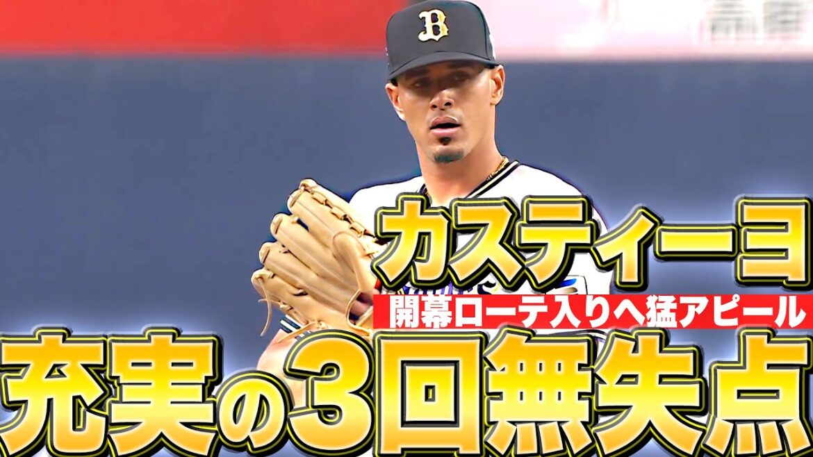 【充実の3回無失点】カスティーヨ『本拠地初登板で開幕ローテ入りをアピール』