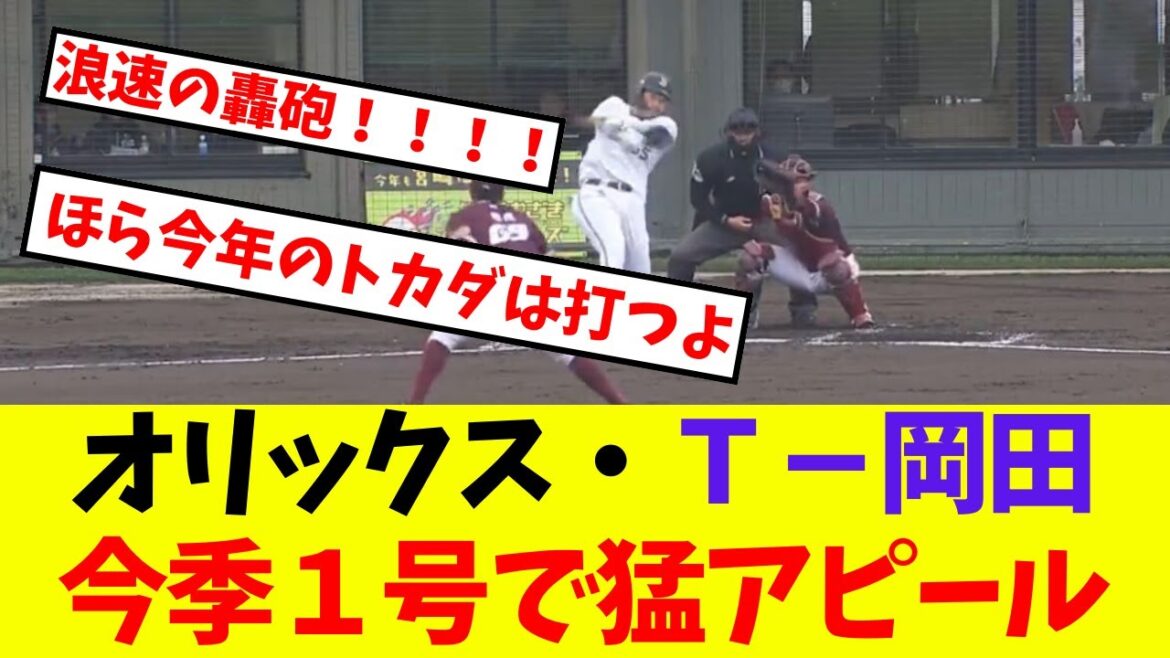【オリックス】T-岡田,今季1号で猛アピール【プロ野球ネットの反応集】 【オリックス】T-岡田,今季1号で猛アピール【プロ野球ネットの反応集】
