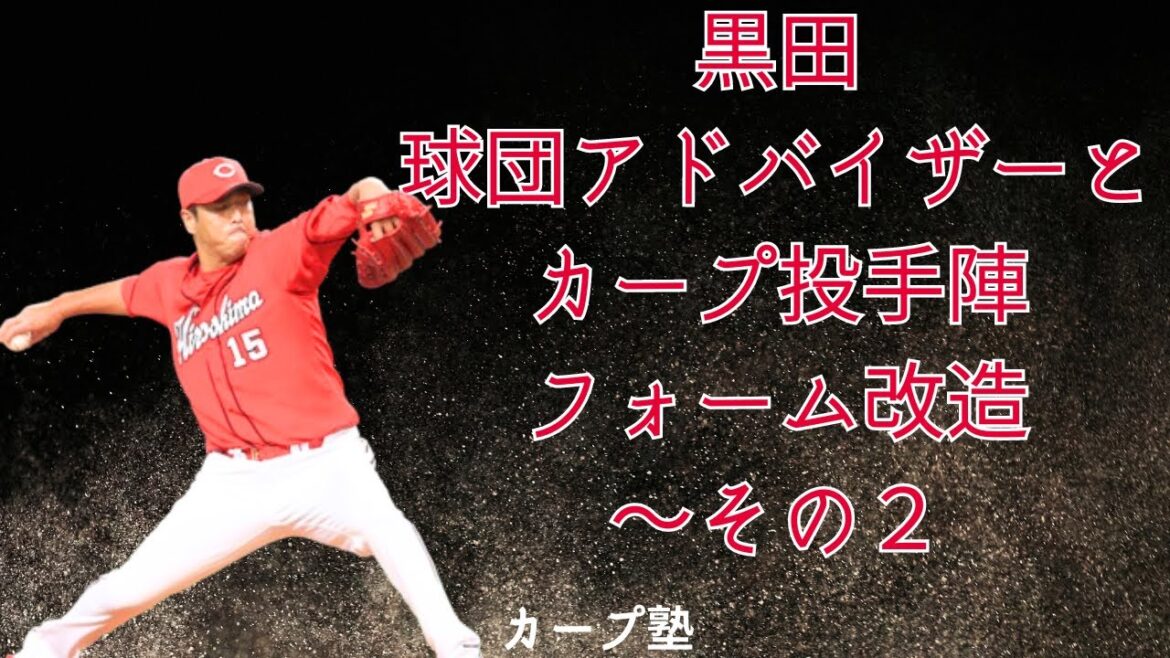 黒田球団アドバイザーとカープ投手陣フォーム改造〜その2 黒田球団アドバイザーとカープ投手陣フォーム改造〜その2