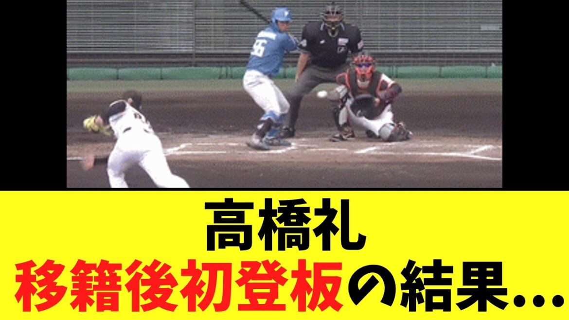 巨人　高橋礼 移籍後初登板の結果が...