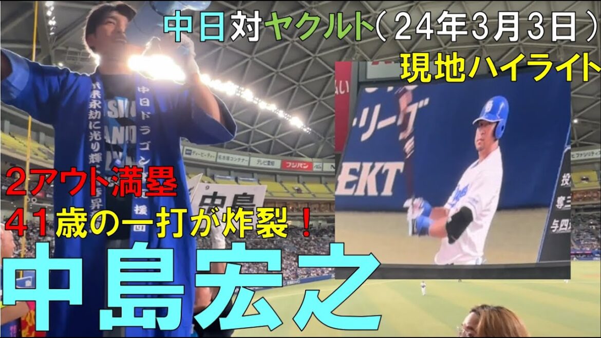 【最高】中日ドラゴンズ切札 中島宏之が魅せる！(2アウト満塁)2024/03/03 バンテリンドーム