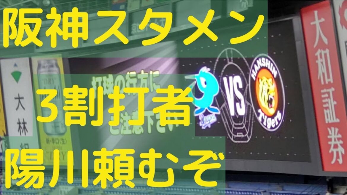 阪神スタメン 3割打者陽川尚将頼むぞ！2022-8-1