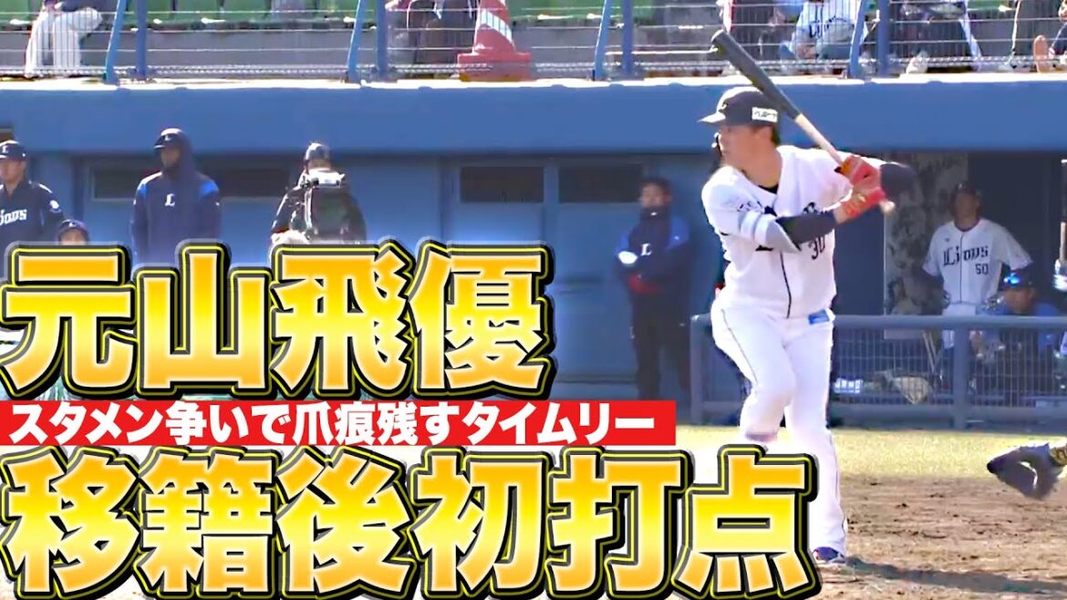 【爪痕残す】元山飛優『移籍後初打点！スタメン争いに名乗り上げるタイムリー』