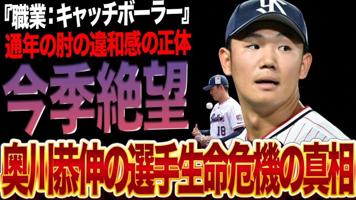 奥川恭伸が今季絶望か…！保存療法で治療を続けてきたスワローズの右腕が離脱！手術回避しつづけた理由、今季復帰みこみがほぼ０といわれる真相に驚きを隠せない【芸能】