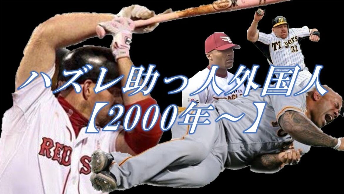 【YOUは何しに日本へ】伝説のハズレ助っ人外国人まとめwww (2000年~編) 【YOUは何しに日本へ】伝説のハズレ助っ人外国人まとめwww (2000年~編)