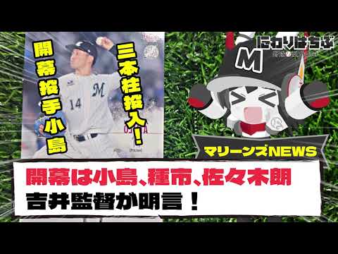 【プロ野球News】開幕投手は小島!2戦目に種市、3戦目に佐々木朗希の先発が決定!吉井監督が明言。これが開幕ダッシュを決める最強ローテだ! 【プロ野球News】開幕投手は小島!2戦目に種市、3戦目に佐々木朗希の先発が決定!吉井監督が明言。これが開幕ダッシュを決める最強ローテだ!