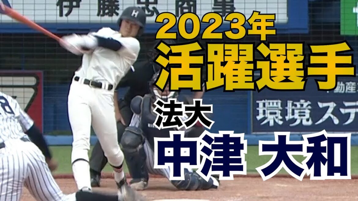 【2023年活躍選手】法大・中津大和(3年)