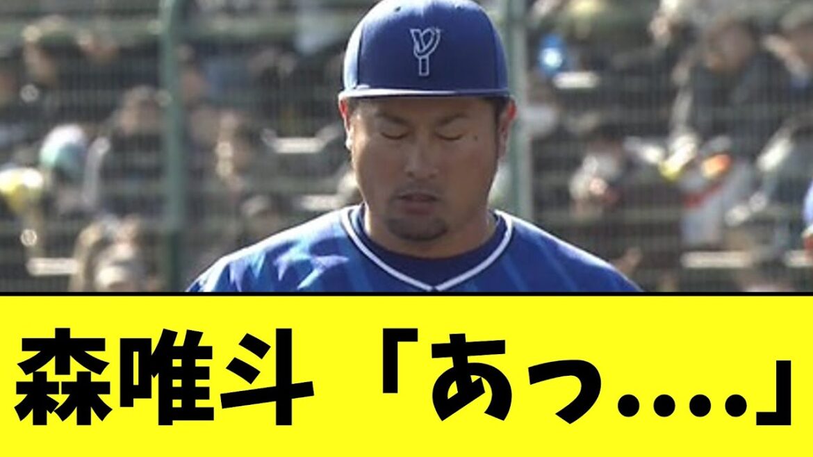 DeNA 森唯斗　古巣ソフトバンクへ投げた結果が・・・