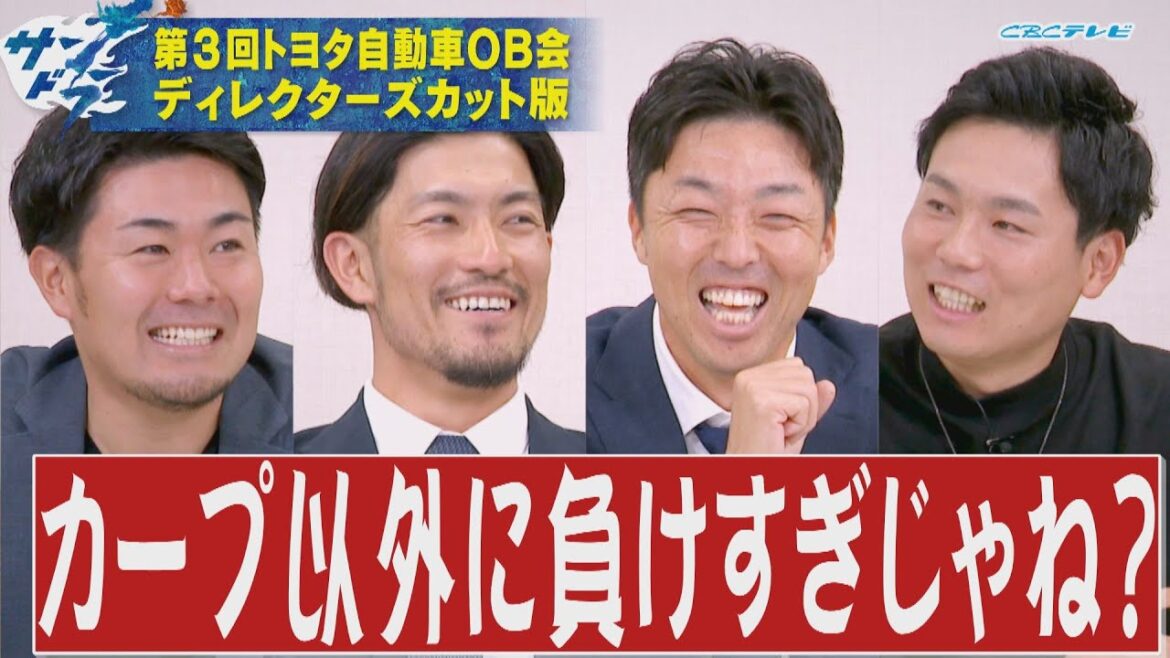 第３回トヨタ自動車OB会ディレクターズカット版②「ブルペンで何回肩作る!?」吉見一起＆祖父江大輔＆木下拓哉＆栗林良吏