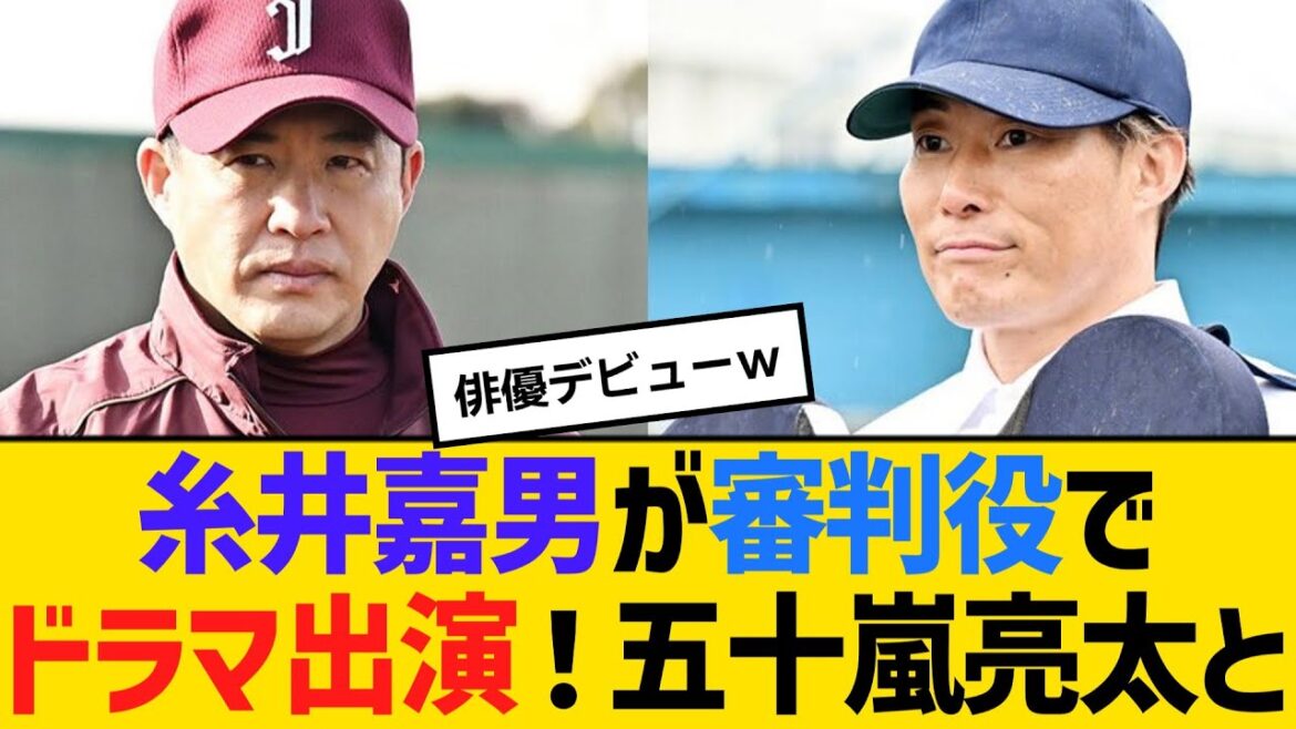 元阪神の糸井嘉男が審判役でドラマ出演！五十嵐亮太と　【2ch】【5ch】【反応】