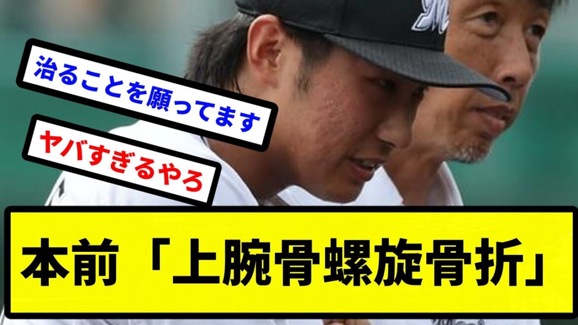 【完治して戻ってきてくれ...】ロッテ本前「上腕骨螺旋骨折」【プロ野球反応集】【2chスレ】【1分動画】【5chスレ】