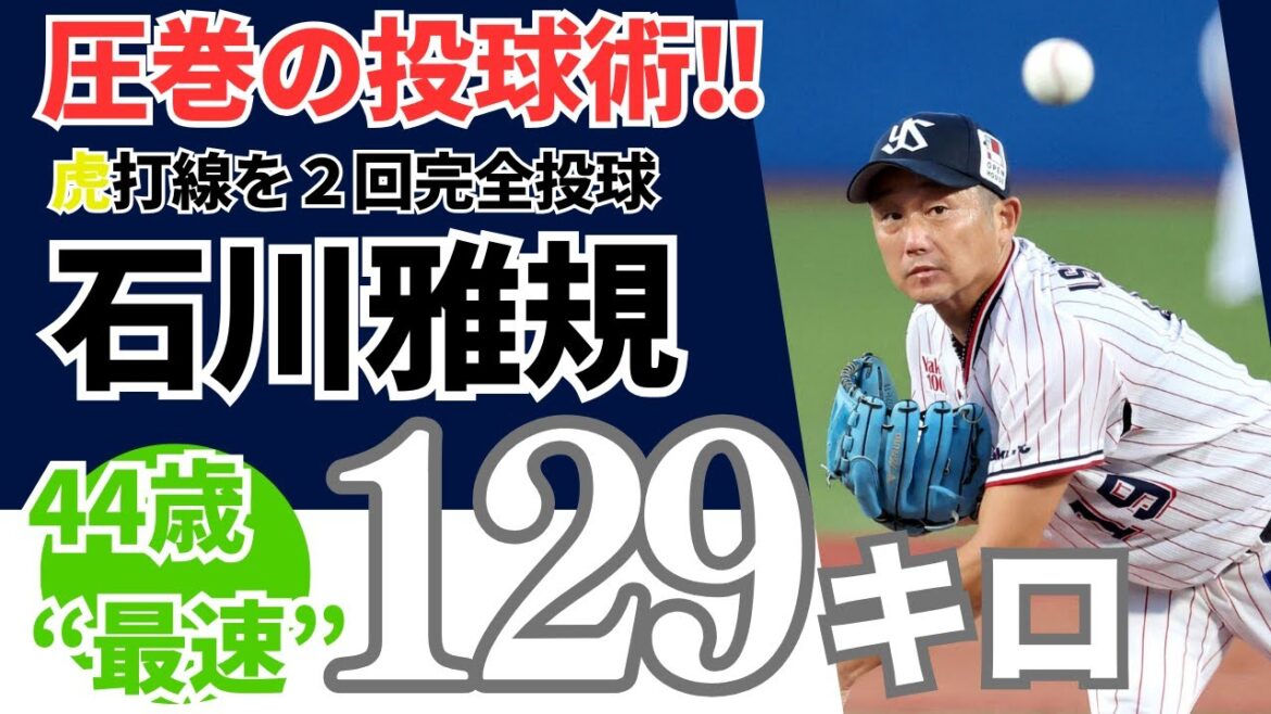 【最速129キロ】44歳ヤクルトスワローズ石川雅規  圧巻の投球術！！《ファンのコメント》