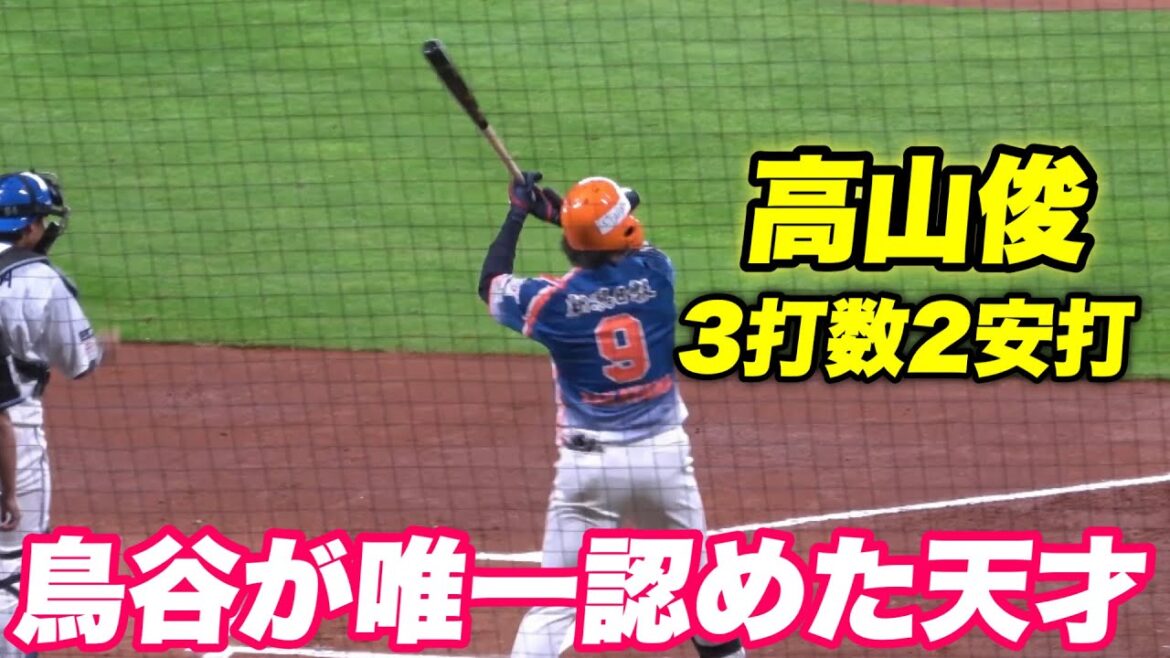 【誰もが認めていた天才肌の元阪神 高山俊!!新参の新潟アルビレックスで大活躍なるか？】日ハム対オイシックス新潟