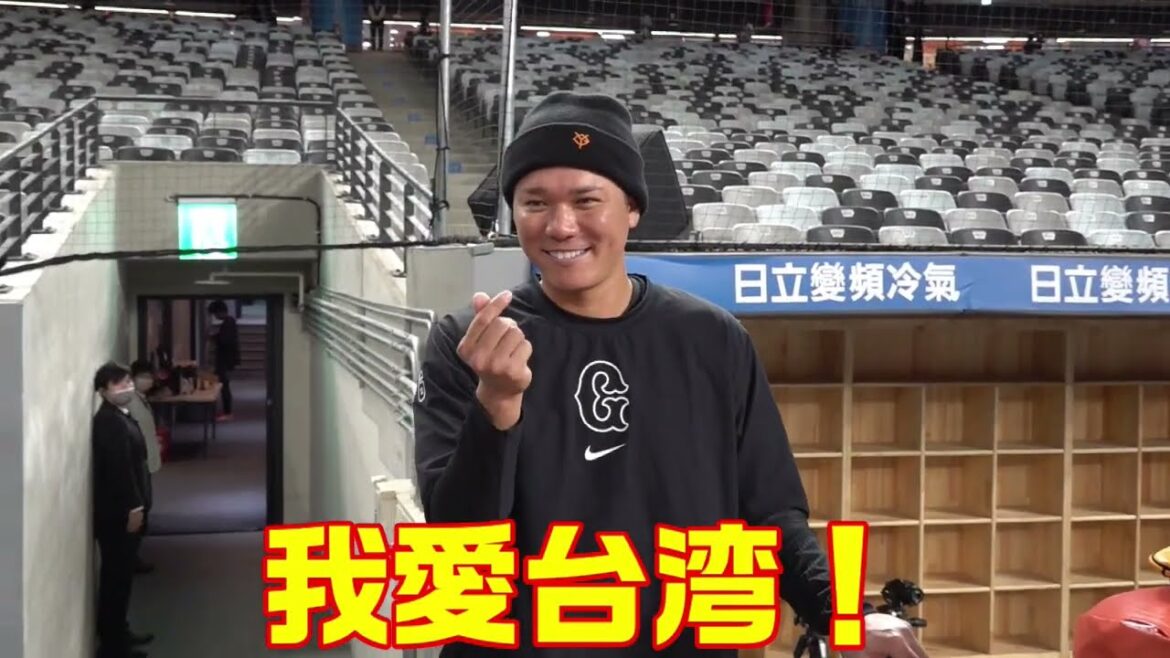 ジャイアンツより愛を込めて。「我愛台湾！！❤️」
