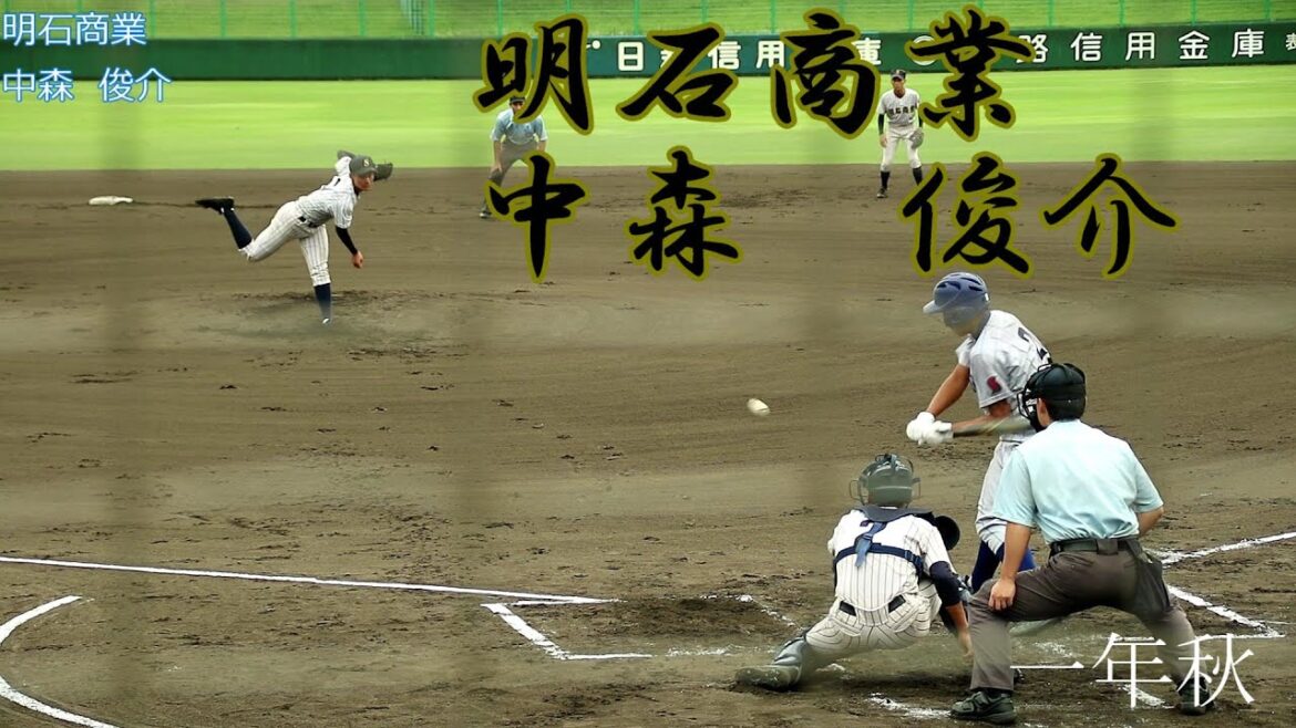 【明石商業】1年秋時の中森　俊介投手のピッチング【2020ドラフト候補】