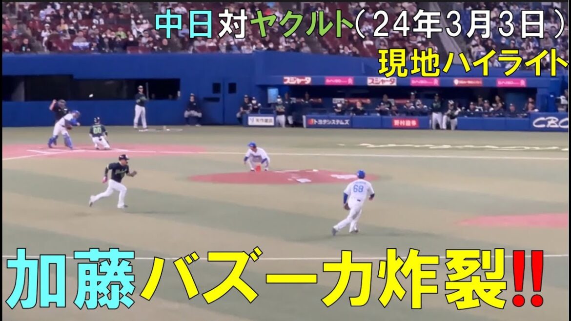 中日ドラゴンズ 加藤バズーカ炸裂する(加藤匠馬 )◯2024/03/03 バンテリンドーム
