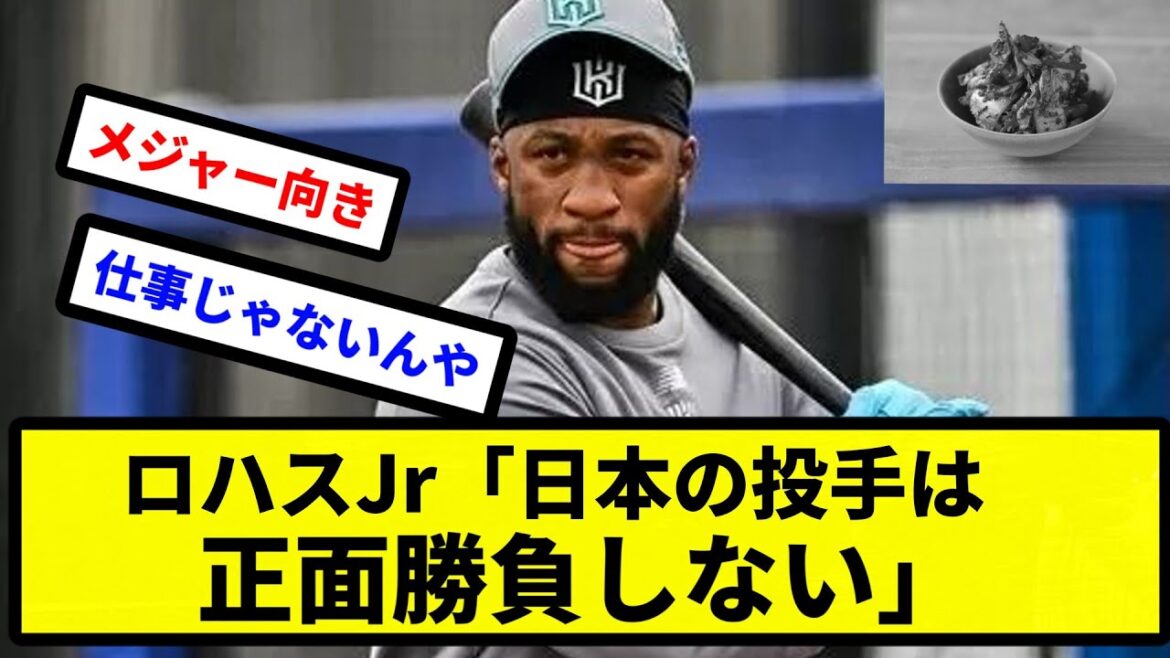 【キムチ 逝く】ロハスJr「日本の投手は正面勝負しない」【プロ野球反応集】【2chスレ】【1分動画】【5chスレ】