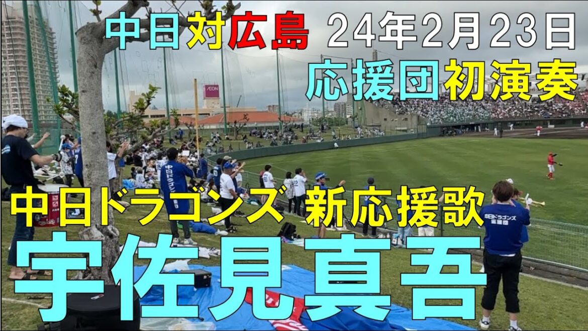 【中日ドラゴンズ】宇佐見真吾 新応援歌(オープン戦)北谷球場